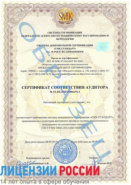 Образец сертификата соответствия аудитора №ST.RU.EXP.00006191-1 Учалы Сертификат ISO 50001
